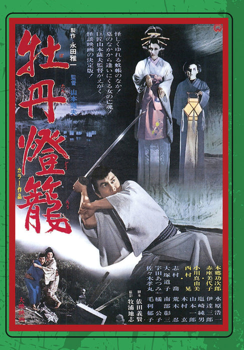 PEONY LANTERN (aka Botan-doro) (MOD) (DVD Movie) - movie cover art