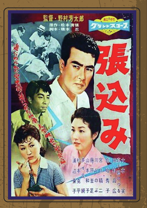 STAKEOUT (aka Harikomi) (MOD) (DVD Movie) - movie cover art