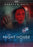 The Night House (2021) (MOD) (DVD Movie) - movie cover art